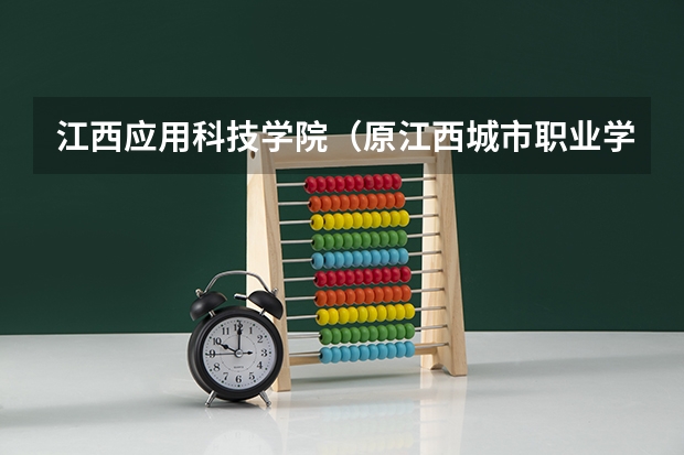 江西应用科技学院（原江西城市职业学院）请问艺术生在这个学校是在什么校区的