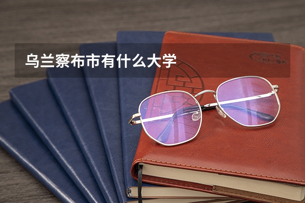 乌兰察布市有什么大学