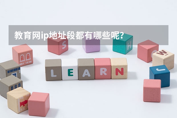 教育网ip地址段都有哪些呢?