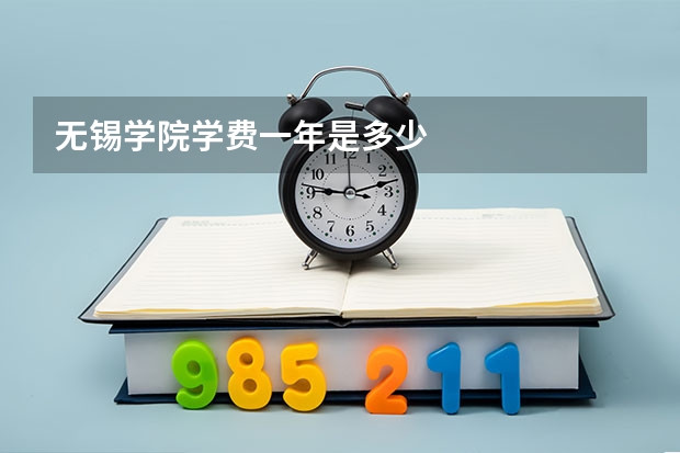无锡学院学费一年是多少