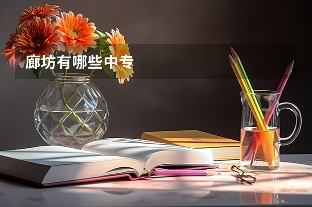 廊坊有哪些中专