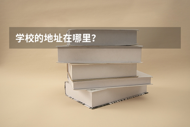学校的地址在哪里？
