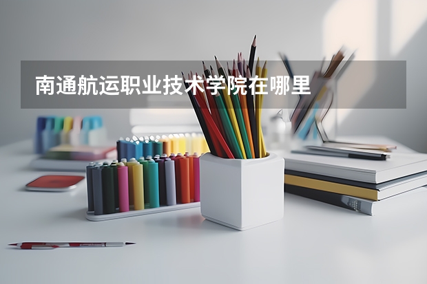 南通航运职业技术学院在哪里