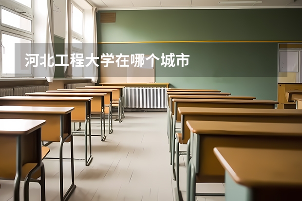 河北工程大学在哪个城市
