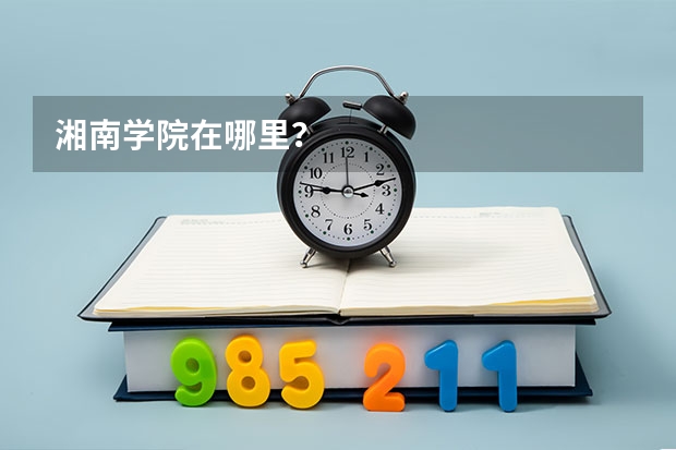 湘南学院在哪里？