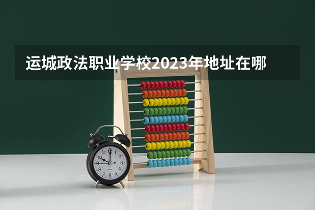 运城政法职业学校2023年地址在哪里