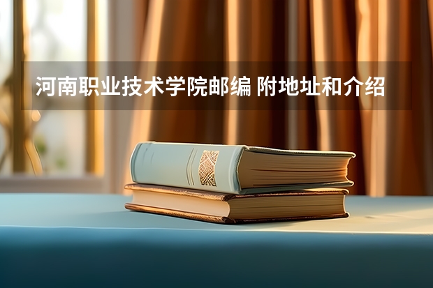 河南职业技术学院邮编 附地址和介绍 郑州城市职业学院的学校简介 郑州城市职业学院邮编 附地址和介绍