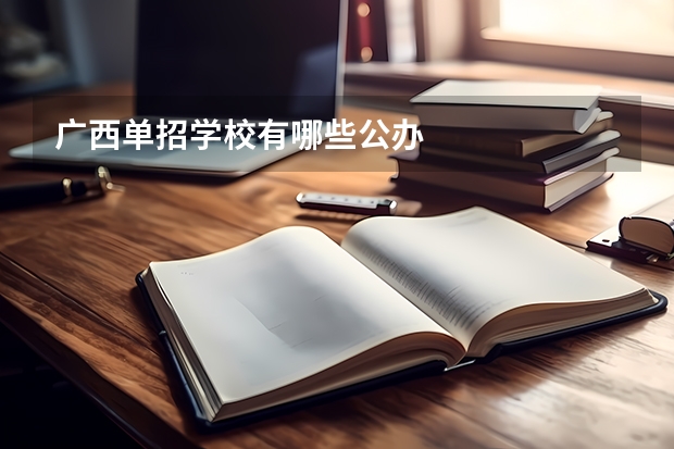 广西单招学校有哪些公办