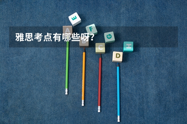 雅思考点有哪些呀?