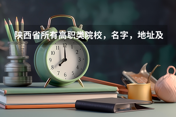 陕西省所有高职类院校，名字，地址及电话（浙江旅游职业学院教务处电话号码）