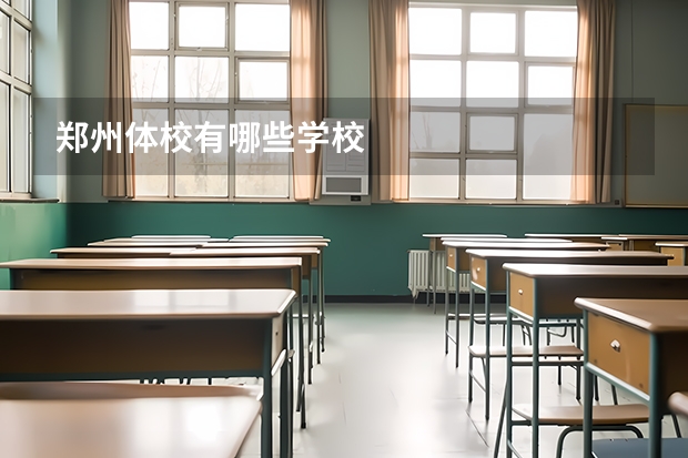 郑州体校有哪些学校