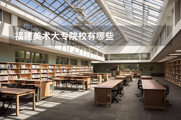 福建美术大专院校有哪些