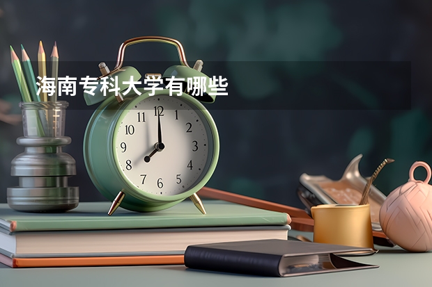 海南专科大学有哪些