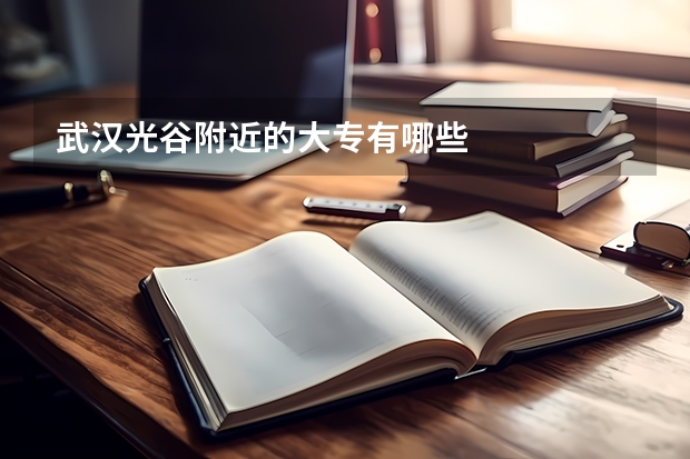 武汉光谷附近的大专有哪些