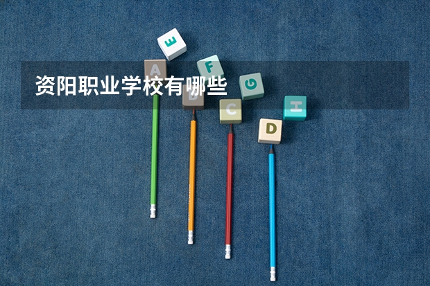 资阳职业学校有哪些