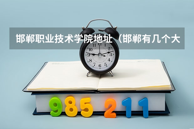 邯郸职业技术学院地址（邯郸有几个大学？）