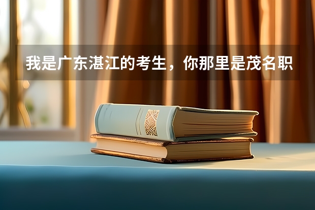 我是广东湛江的考生，你那里是茂名职业技术学院吗？我今年高考成绩是451分，想问下能否到该校就读？