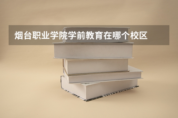 烟台职业学院学前教育在哪个校区