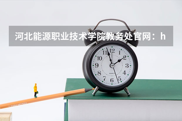 河北能源职业技术学院教务处官网：http://www.hbnyxy.cn/col/1665471510983/index.html#（河北能源职业技术学院中专招生办电话）