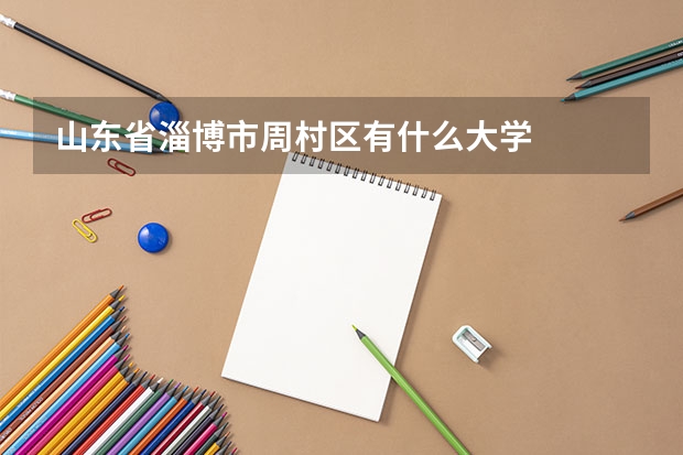 山东省淄博市周村区有什么大学