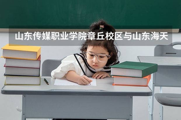 山东传媒职业学院章丘校区与山东海天软件工程专修学院距离是多少