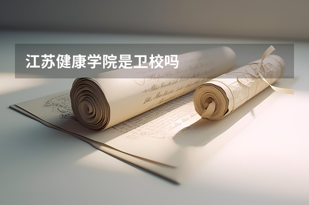 江苏健康学院是卫校吗