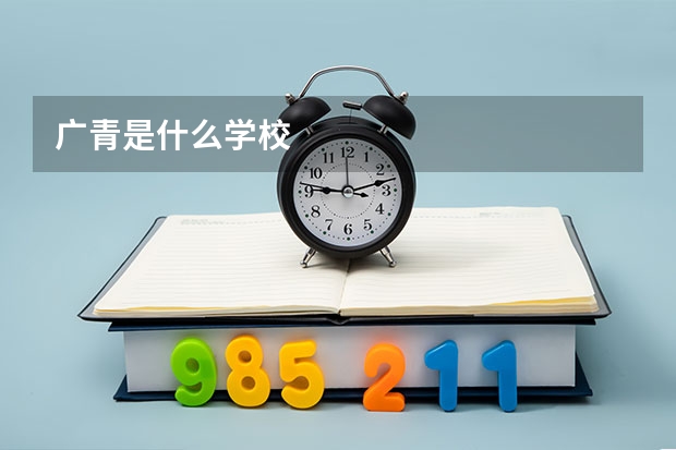 广青是什么学校