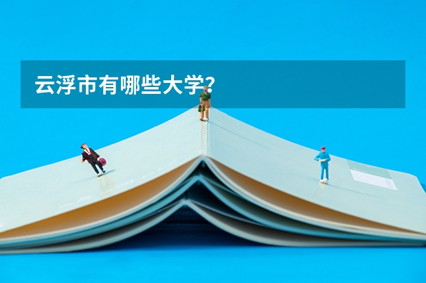 云浮市有哪些大学？