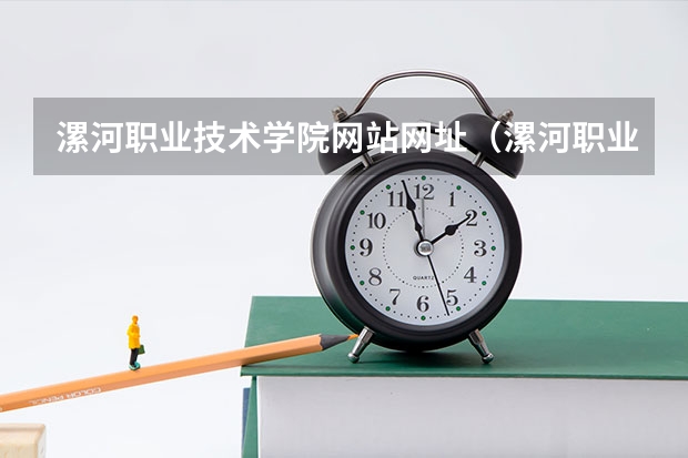 漯河职业技术学院网站网址（漯河职业技术学院招生办联系电话）