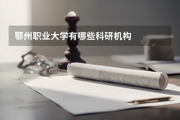 鄂州职业大学有哪些科研机构