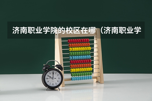 济南职业学院的校区在哪(济南职业学院地址)