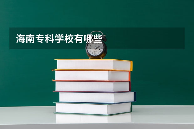 海南专科学校有哪些