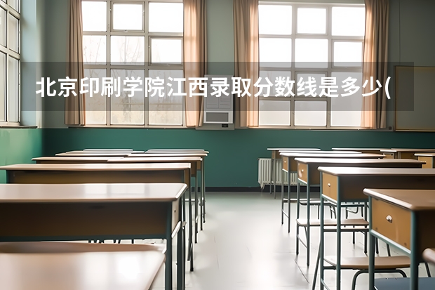 北京印刷学院江西录取分数线是多少(2024招生人数参考)