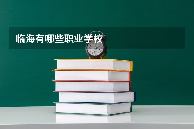 临海有哪些职业学校
