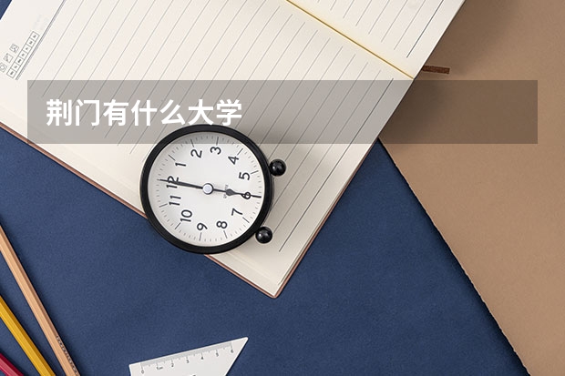 荆门有什么大学