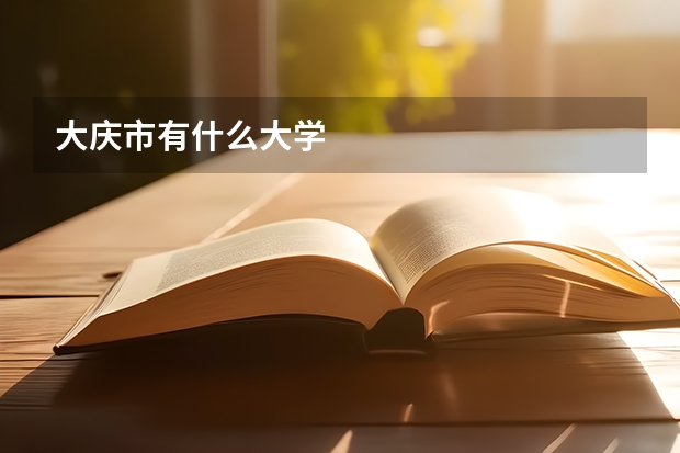 大庆市有什么大学