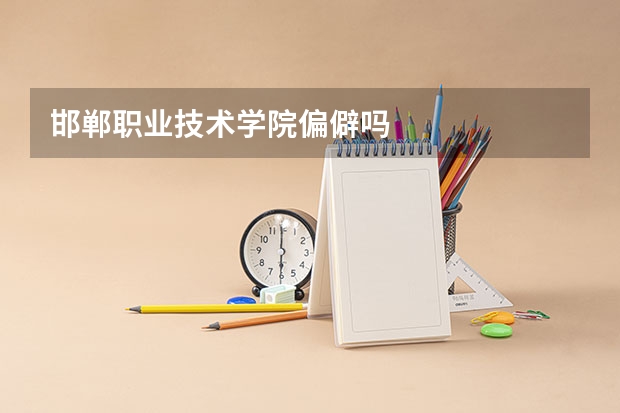 邯郸职业技术学院偏僻吗
