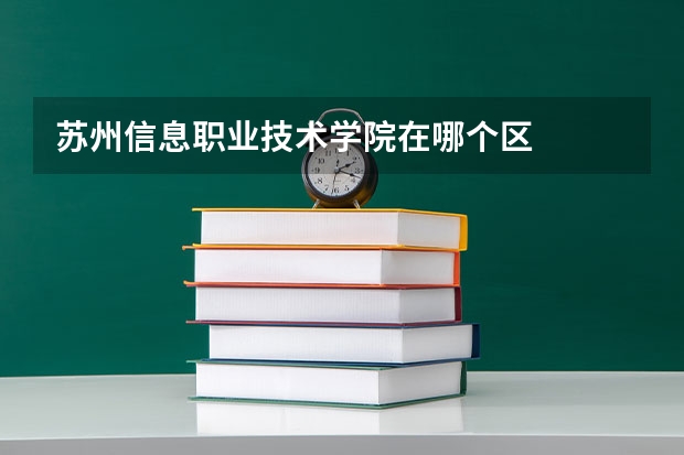 苏州信息职业技术学院在哪个区