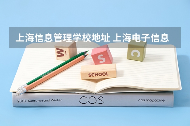 上海信息管理学校地址 上海电子信息职业学院邮编 上海旅游高等专科学校地址