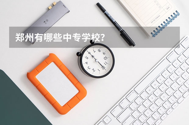 郑州有哪些中专学校？