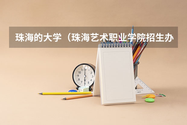 珠海的大学（珠海艺术职业学院招生办电话）