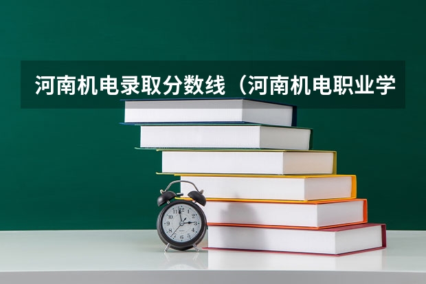 河南机电录取分数线（河南机电职业学院条码在哪）