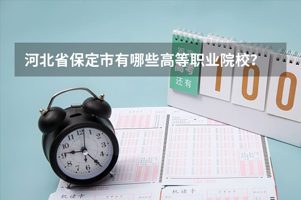 河北省保定市有哪些高等职业院校？