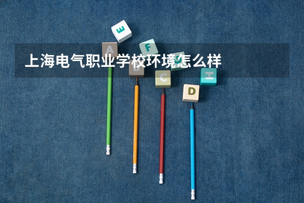 上海电气职业学校环境怎么样