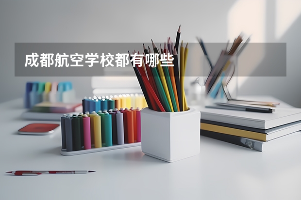 成都航空学校都有哪些