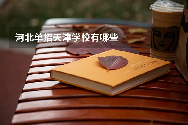 河北单招天津学校有哪些