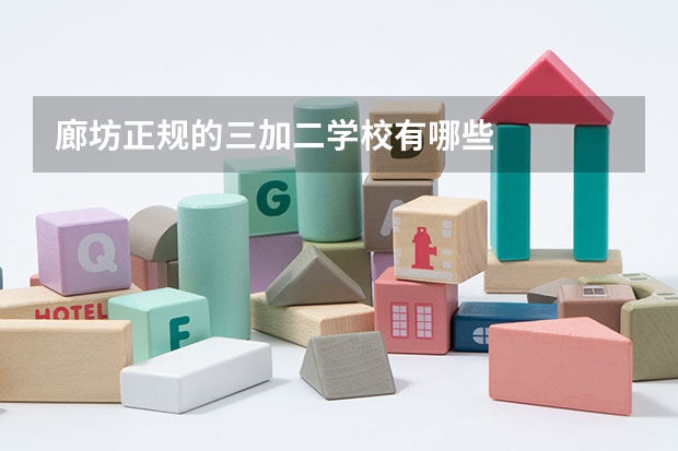 廊坊正规的三加二学校有哪些