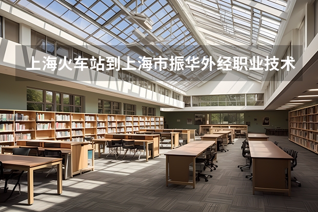上海火车站到上海市振华外经职业技术学校要多少时间？