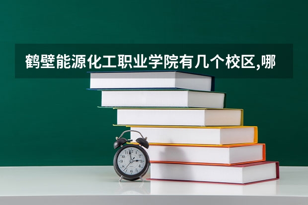鹤壁能源化工职业学院有几个校区,哪个校区最好及各校区介绍