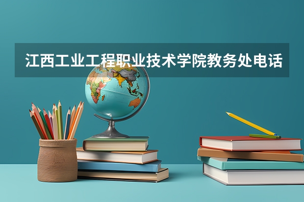 江西工业工程职业技术学院教务处电话 附号码及其他联系方式 南昌工程学院邮编 附地址和介绍 江西工程学院是几本